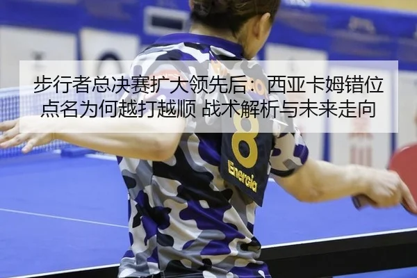 bu-xing-zhe-zong-jue-sai-kuo-da-ling-xian-hou-xi-ya-ka-mu-cuo-wei-dian-ming-wei-he-yue-da-yue-shun-zhan-shu-jie-xi-yu-2-409.jpg