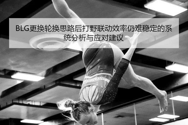 geng-huan-lun-huan-si-lu-hou-da-ye-lian-dong-xiao-lv-reng-nan-wen-ding-de-xi-tong-fen-xi-yu-ying-dui-jian-yi-2-350.jpg