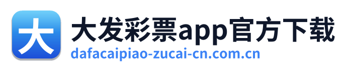 大发彩票app官方下载